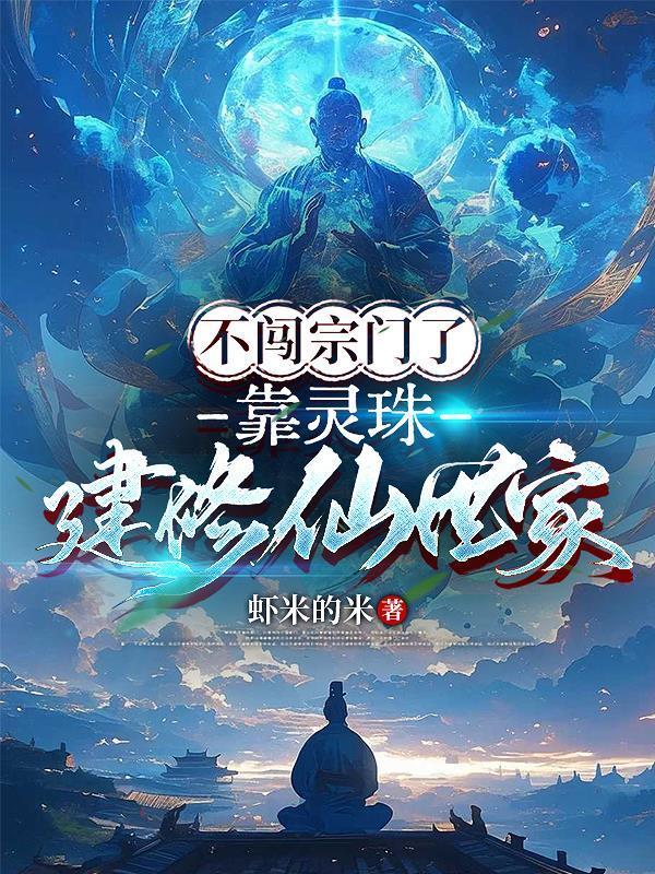 不闯宗门了，靠灵珠建修仙世家封面