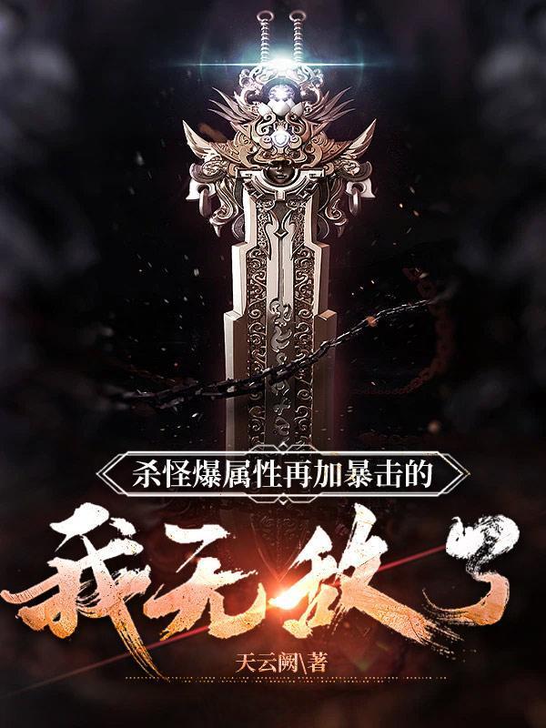 杀怪爆属性再加暴击的我无敌了封面