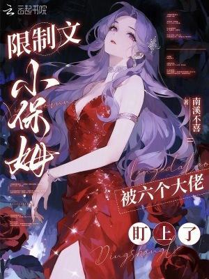限制文小保姆，被六个大佬盯上了封面