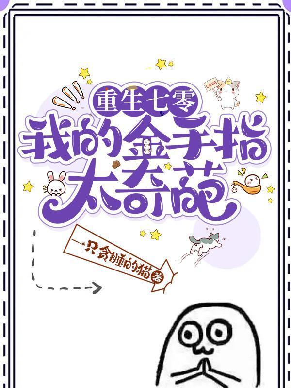 七零:我有鬼魂食物贩卖机封面