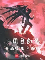 海贼：凯多重生，开局霸王色缠绕封面