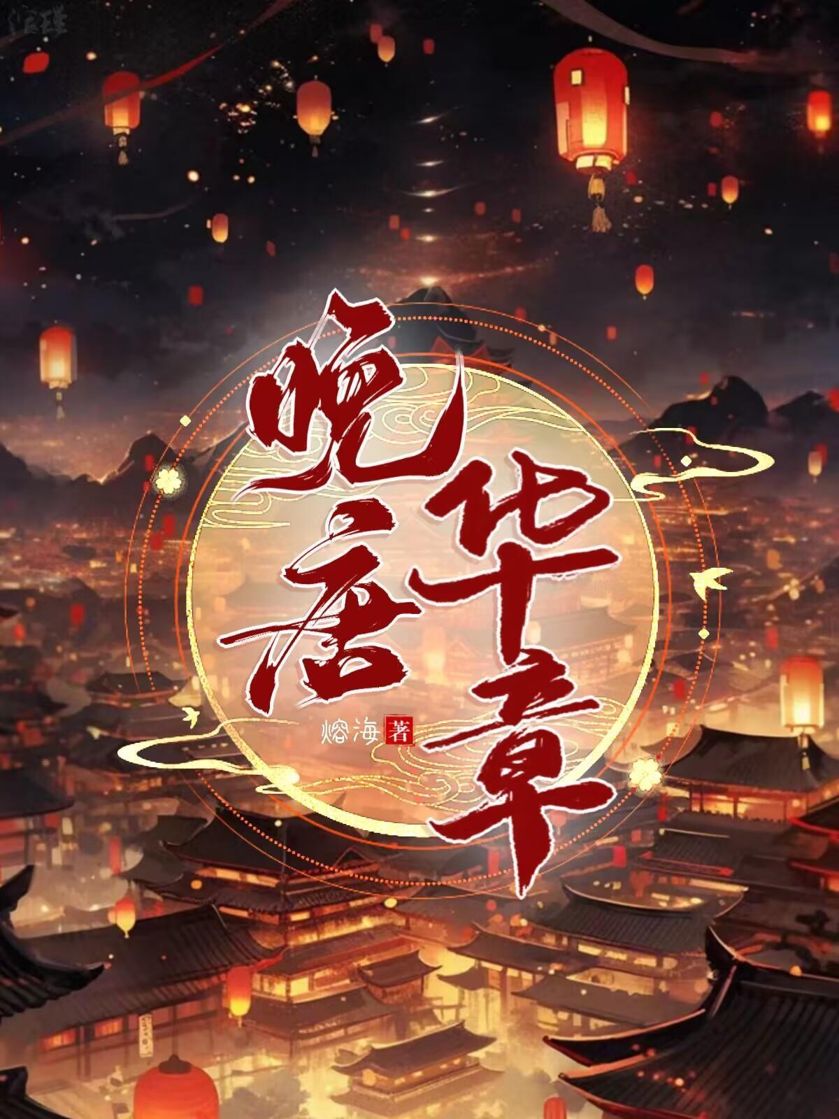 晚唐：开局一条船封面