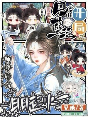 开局四个孽徒，师尊后院日日起火封面
