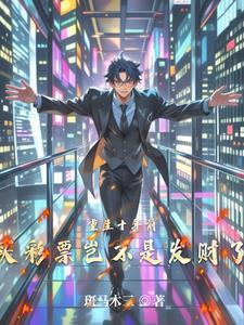 重生十年前，买彩票岂不是发财了封面