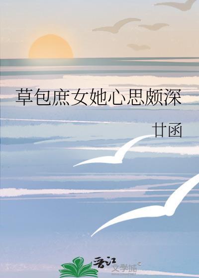 寒门小厨娘：夫君是探花封面