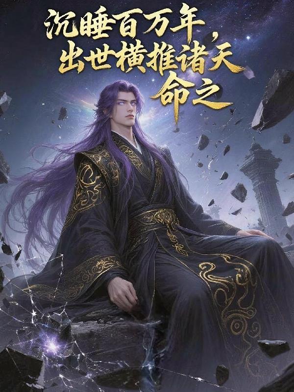 沉睡百万年，出世横推诸天！封面