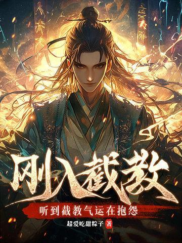 刚入截教，听到截教气运在抱怨封面