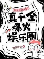 你犯贱我发癫！真千金爆火娱乐圈封面