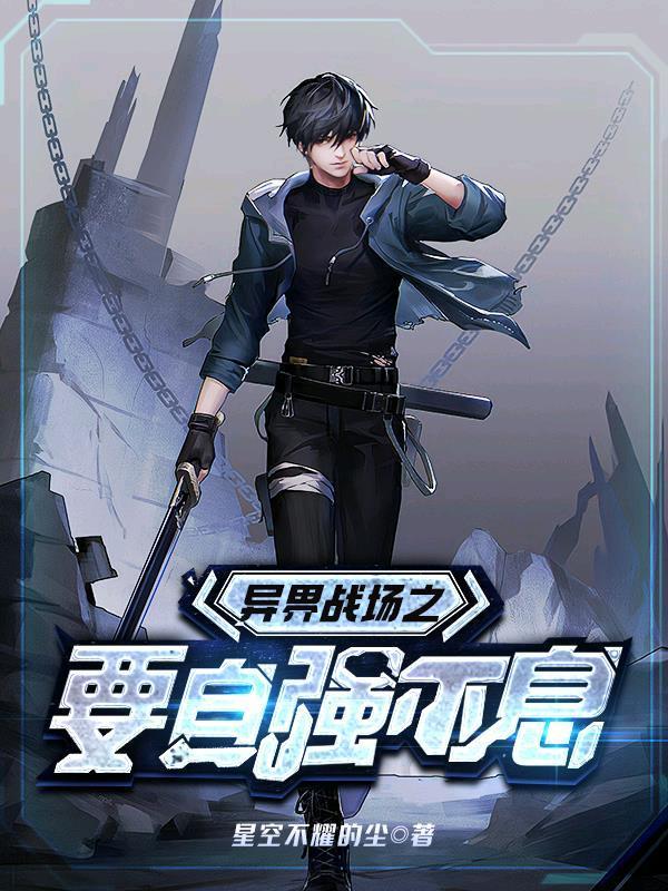 异界战场之要自强不息封面