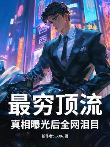 最穷顶流，真相曝光后全网泪目！封面