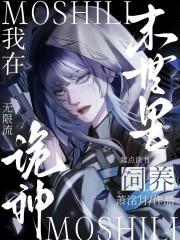 我在末世里饲养诡神封面