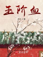 玉阶血封面