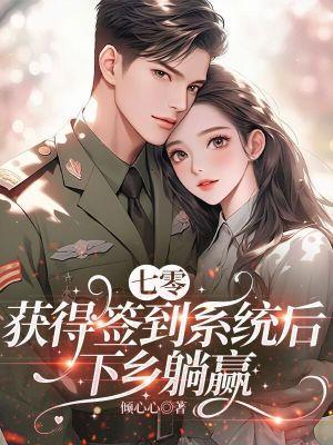 七零：获得签到系统后，下乡躺赢封面