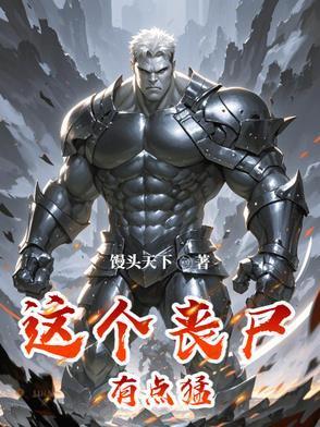 这个丧尸有点猛封面