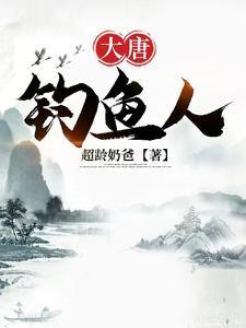 大唐钓鱼人封面