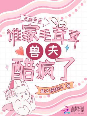 恶雌带崽，谁家毛茸茸兽夫醋疯了封面