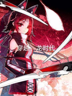 穿越，龙时代封面