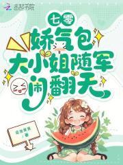 七零：娇气包大小姐随军闹翻天封面