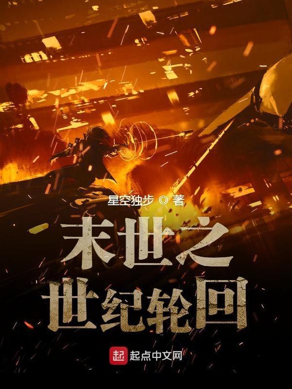 末世之世纪轮回封面