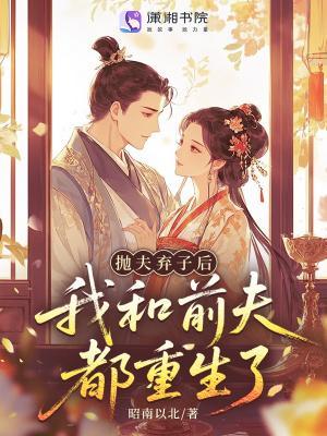 抛夫弃子后，我和前夫都重生了封面