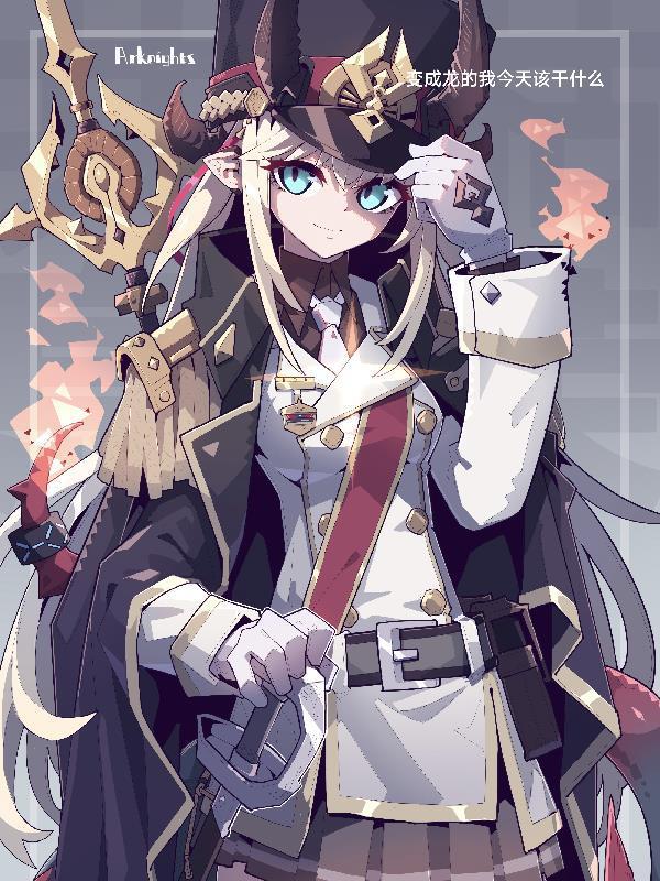 变成龙的我，今天该干什么封面