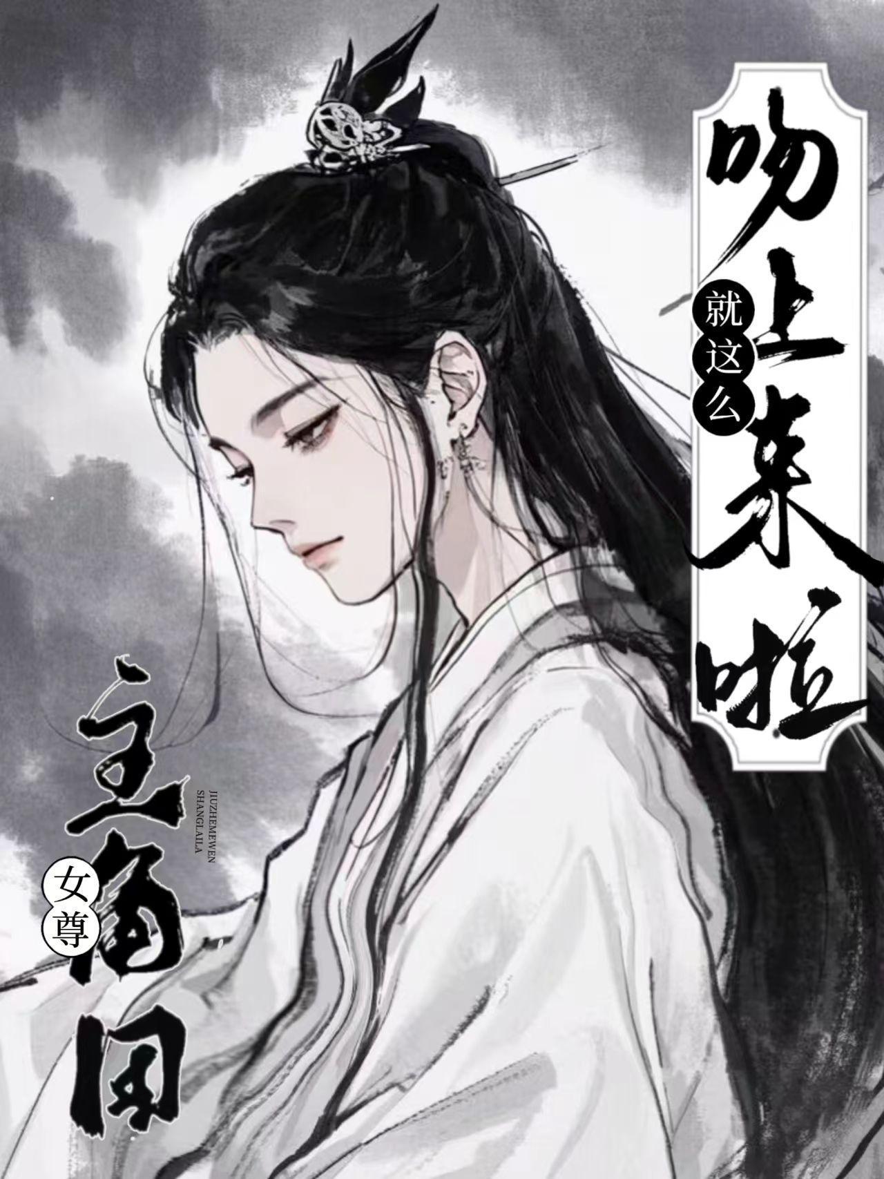 女尊：主角团就这么吻上来啦封面