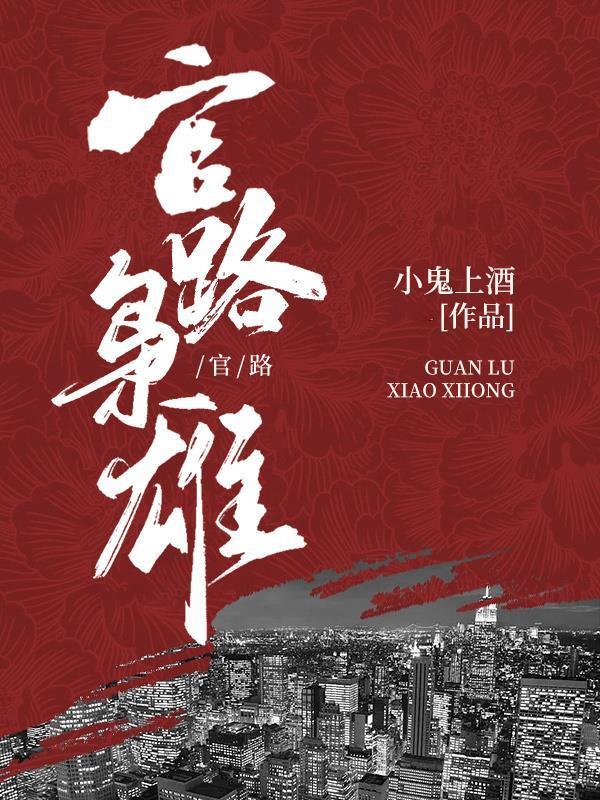 九十年代：从中专生到省委书记封面