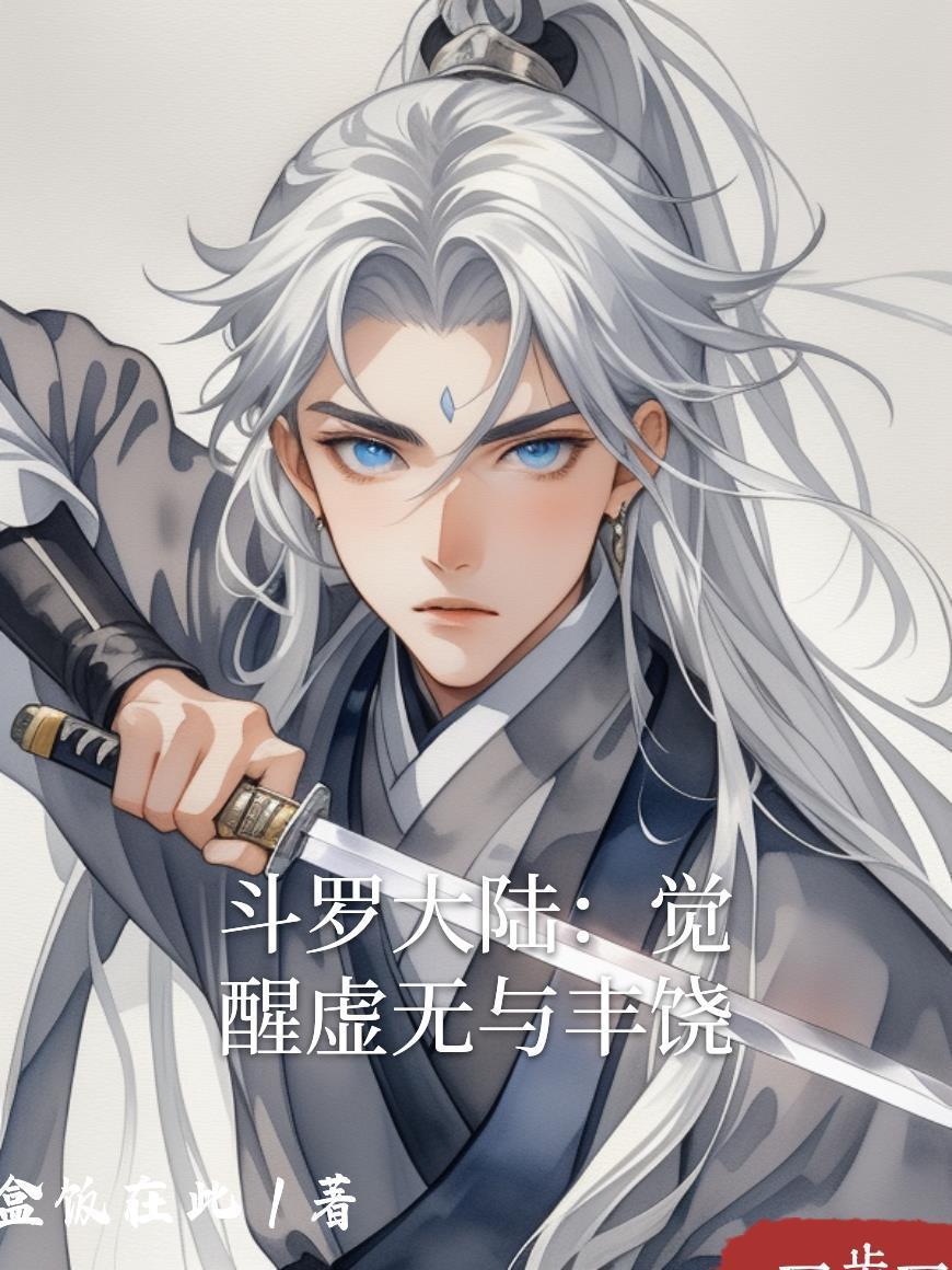 斗罗大陆：觉醒虚无与丰饶封面