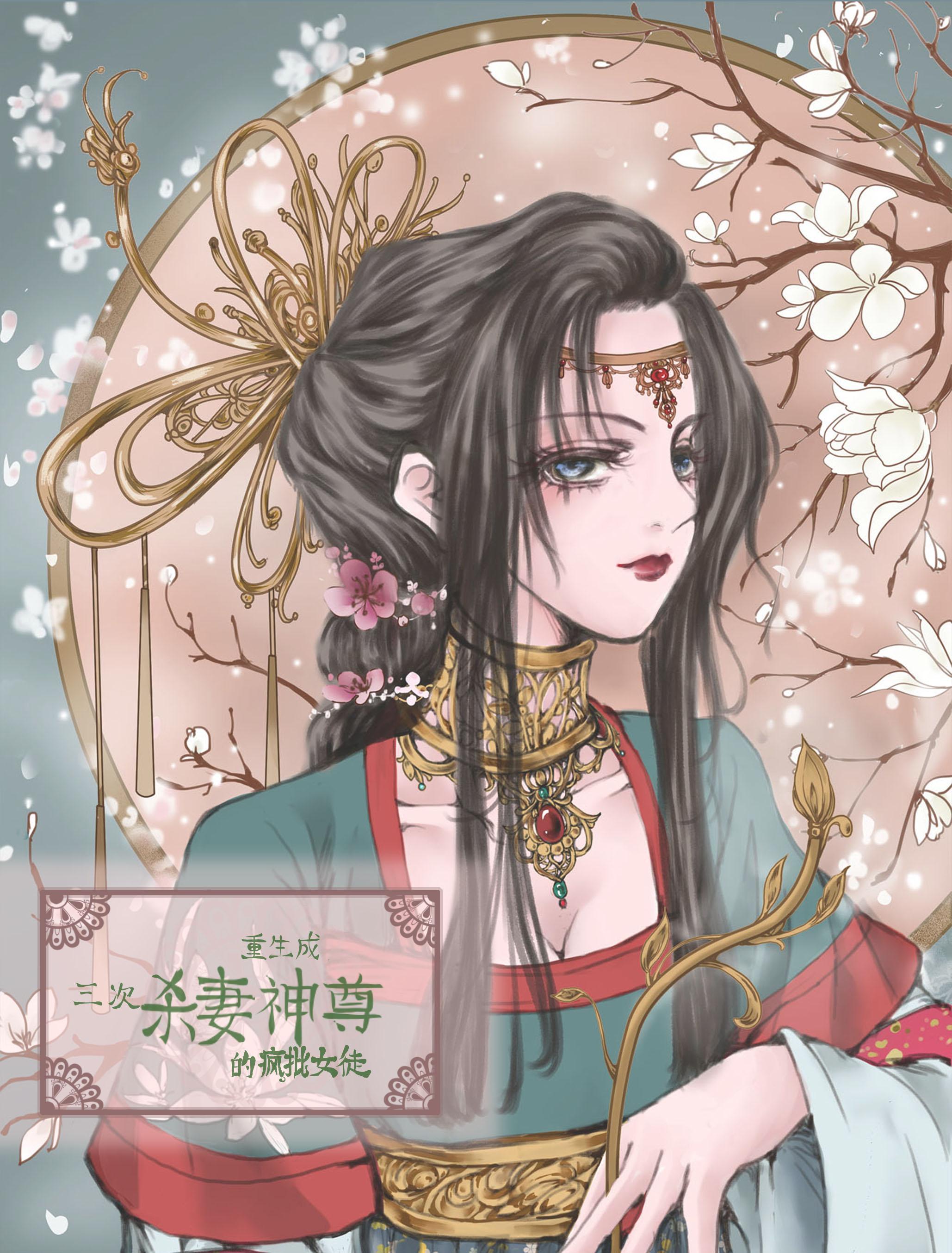 重生成三次杀妻神尊的疯批女徒封面