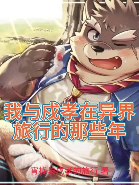 我与戍孝在异界旅行的那些年封面