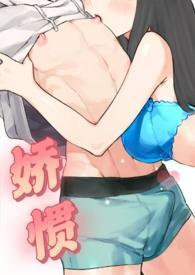 娇惯(校园1v1)封面