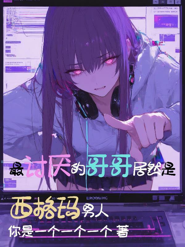 最讨厌的哥哥居然是西格玛男人封面