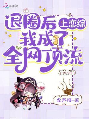 退圈后上恋综,我成了全网顶流封面