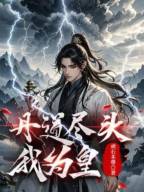 丹皇，医圣，镇苍穹！封面