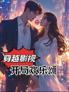 穿越影视：开局欢乐颂封面