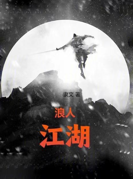 浪人江湖丨封面