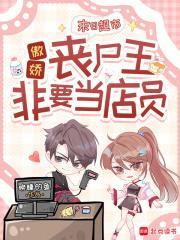 末日超市：傲娇丧尸王非要当店员封面
