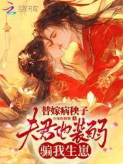 替嫁病秧子，夫君他装弱骗我生崽封面