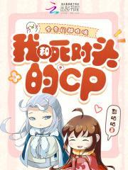 全宗门都在嗑我和死对头的CP封面