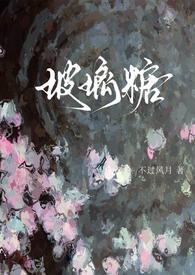 玻璃糖(校园1v1)封面