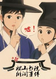 松山书院绯闻事件(古言,,,父女)封面
