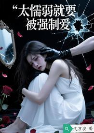 太懦弱就要被强制爱封面