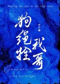 狗绳拴我哥()封面