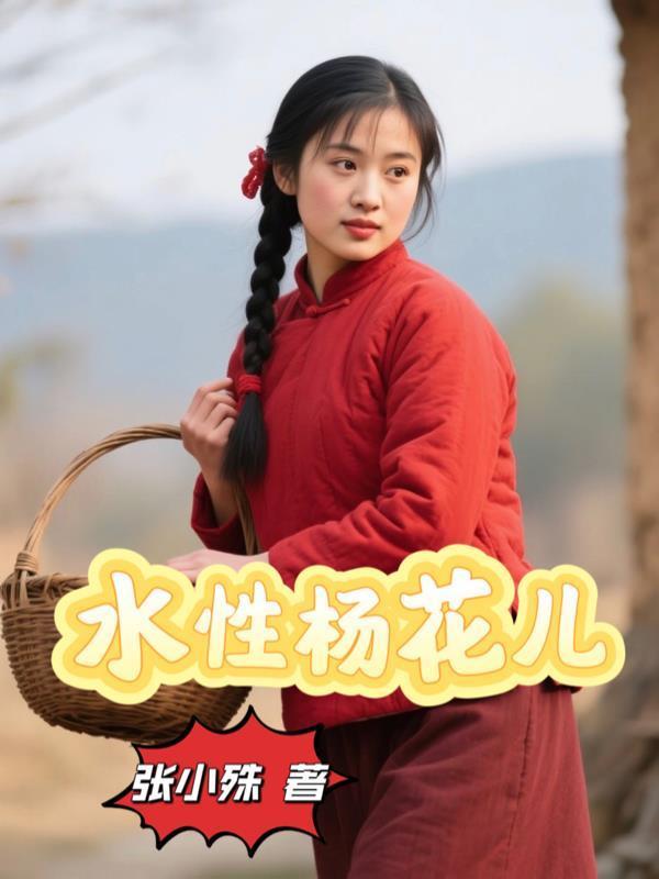 水性杨花儿封面