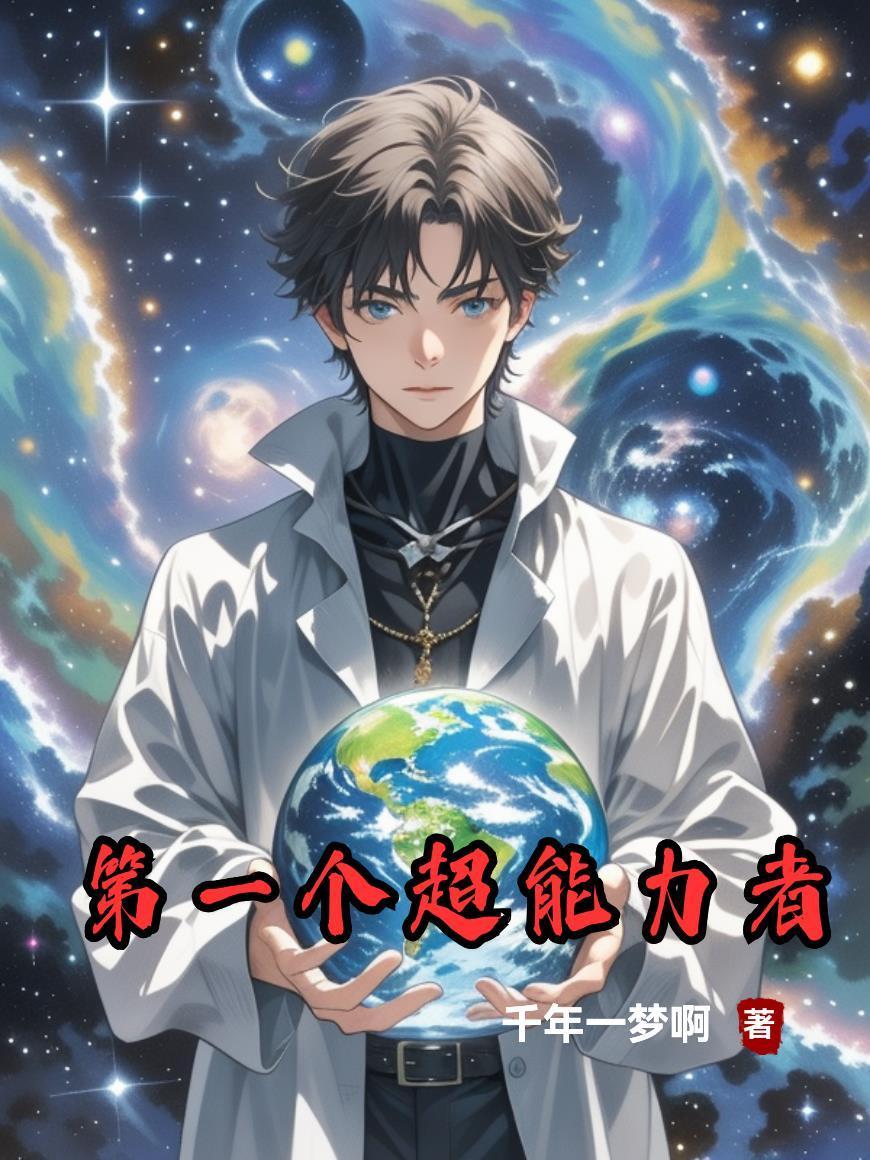 第一个超能力者封面