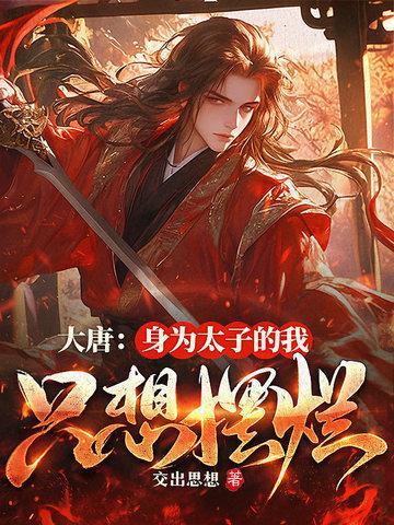 大唐：身为太子的我只想摆烂封面