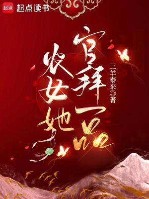 农女她官拜一品封面