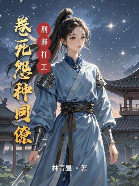 刑部打工：卷死怨种同僚封面