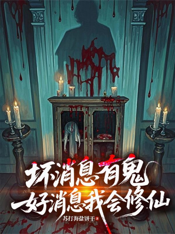 坏消息有鬼，好消息我会修仙封面