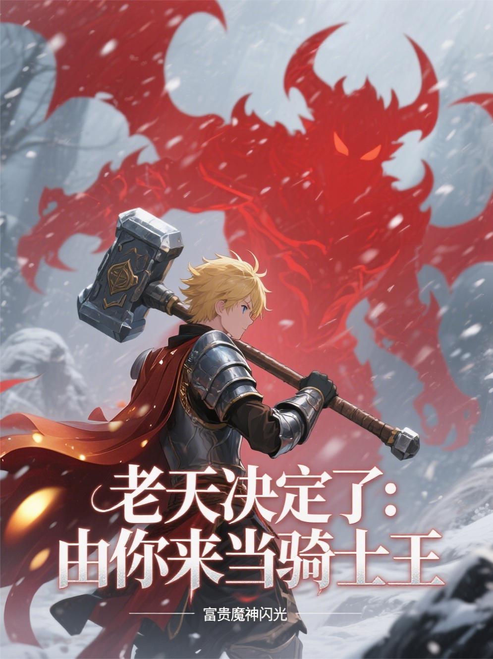 老天决定了：由你来当骑士王封面